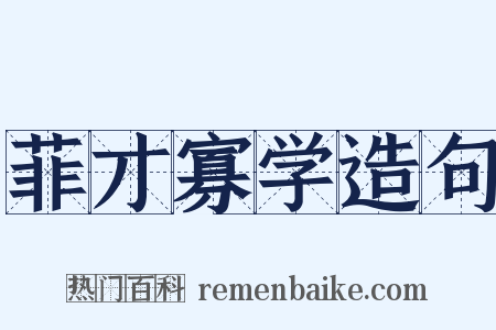 菲才寡学造句是什么意思的图片
